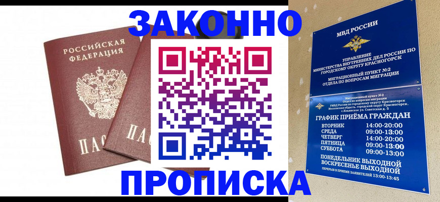 прописка гарантия в Дивногорске